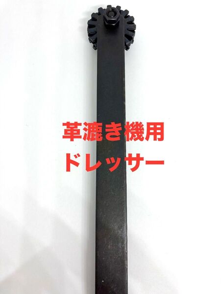革漉き機部品*ドレッサー*新品