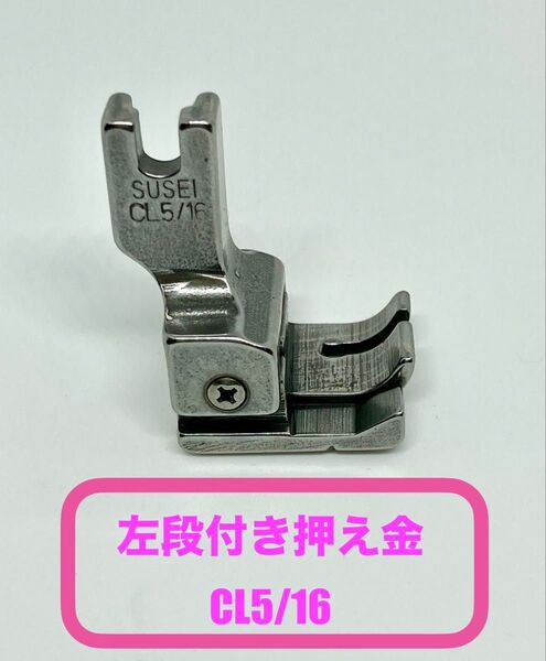 工業用ミシン部品*左段付き押え金CL5/16*新品