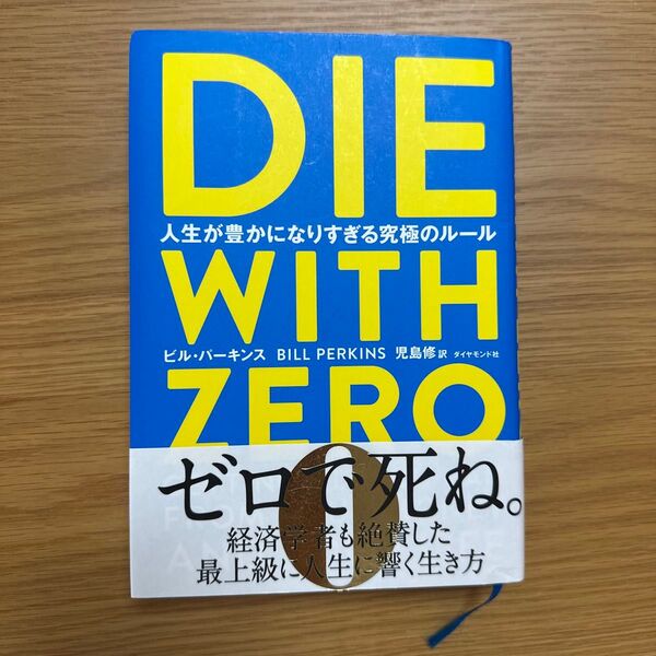 DIE WITH ZERO 人生が豊かになりすぎる究極のルール ビル・パーキンス/著 児島修/訳