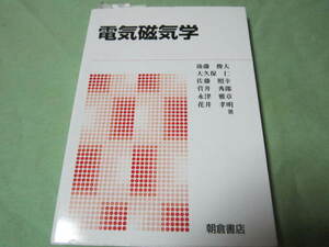 電気磁気学 　（朝倉書店　後藤俊夫　大久保仁　他）目次→ベクトル解析　真空中の静電界　　他