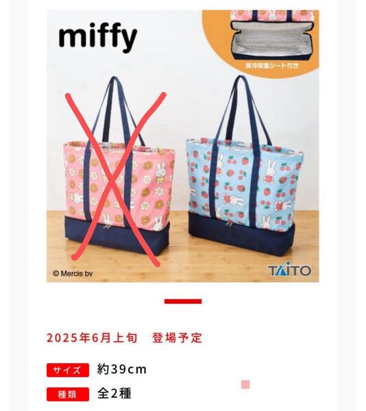 ミッフィー 保冷トートバッグ