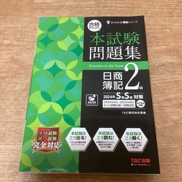 本試験問題集 日商簿記2級 2024年SS対策