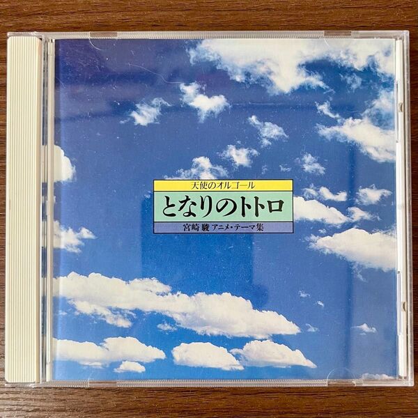 CD/天使のオルゴール/となりのトトロ/宮崎駿 アニメテーマ集/#天空の城ラピュタ 魔女の宅急便 風の谷のナウシカ 紅の豚