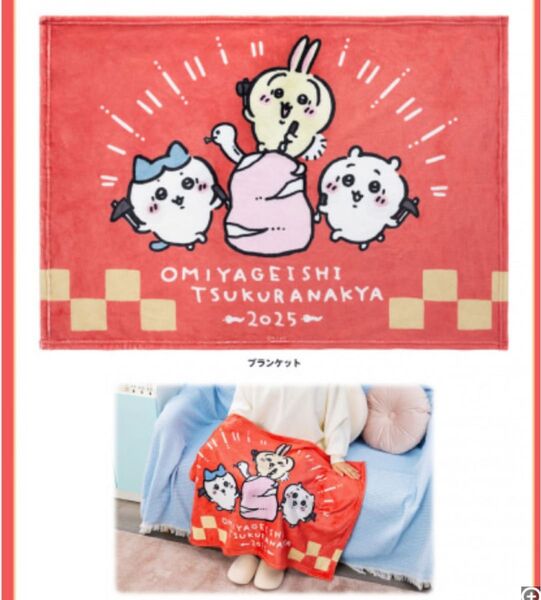 未使用品 ちいかわ ハッピーバッグ 2025 ブランケット