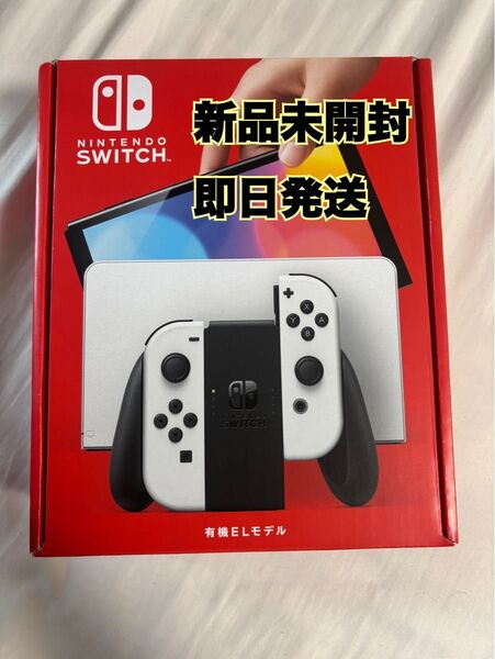 新品未開封 Nintendo Switch 有機ELモデル ホワイト