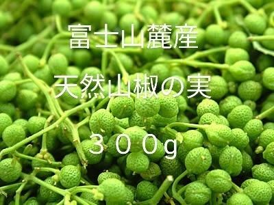 富士山麓産 天然山椒の実♪ 300g