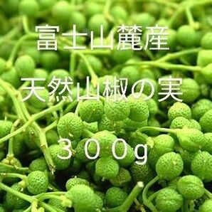 富士山麓産 天然山椒の実♪ 300g