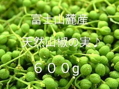 富士山麓産 天然山椒の実♪ 600g