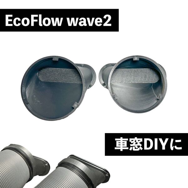 【EcoFlow WAVE 2 / 3】自作排気吸気ダクト ネット付き エコフロー ポータブルエアコン そのまま取付 2