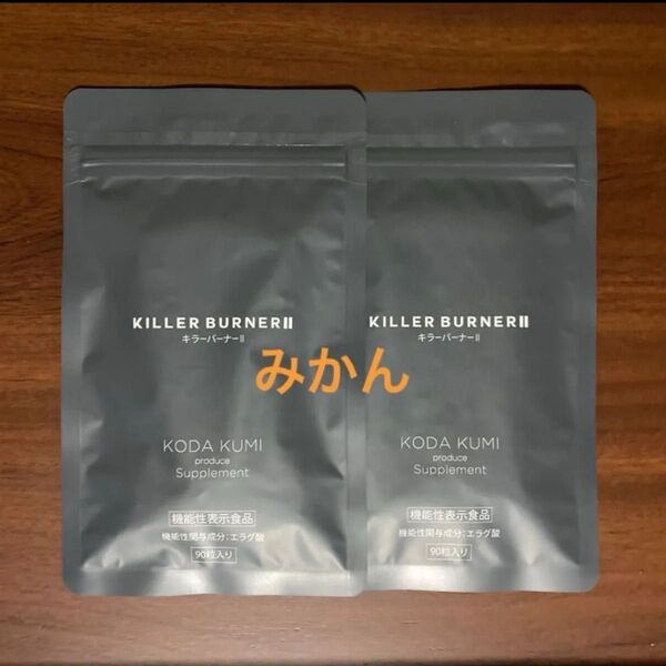 キラーバーナー2 90粒 2袋