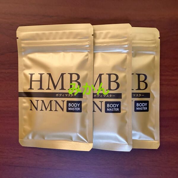 ボディマスター HMB NMN 30粒 3袋