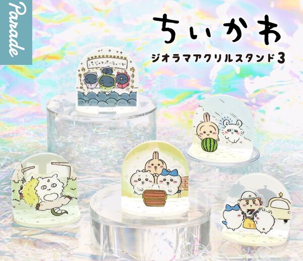 【即日配送】ちいかわ ジオラマアクリルスタンド3 コンプリート