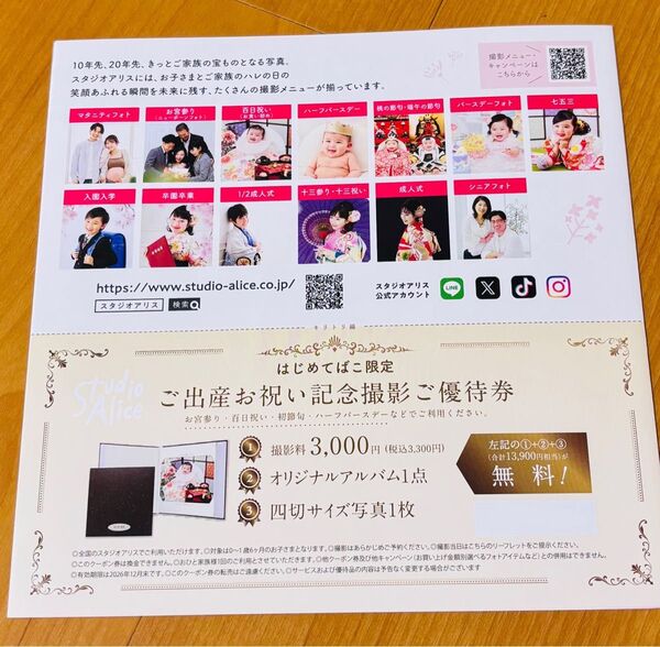 【即日配送】スタジオアリス 撮影ご優待券 はじめてばこ 0歳から1歳6ヶ月 13,900円相当