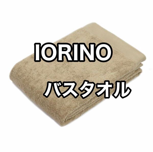 【即日配送】伊織 IORINO 今治タオル バスタオル 日本製 新品未使用