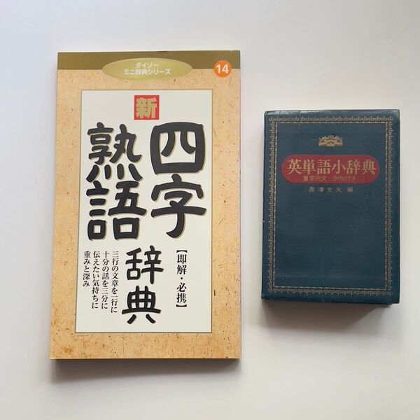 ミニ辞典 英単語 四字熟語プレゼント