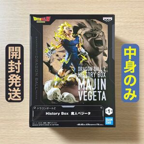 開封発送 ドラゴンボールZ History Box 魔人ベジータ フィギュア 中身のみ