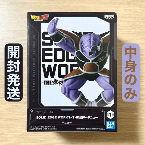 開封発送 ドラゴンボールZ SOLID EDGE WORKS THE出陣 ギニュー ギニュー特戦隊 フィギュア 中身のみ