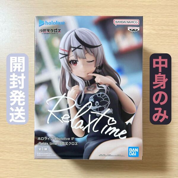 開封発送 ホロライブ hololive IF Relax time 沙花叉クロヱ 沙花叉クロエ フィギュア 中身のみ