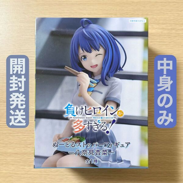 開封発送 負けヒロインが多すぎる! ぬーどるストッパーフィギュア 八奈見杏菜 中身のみ