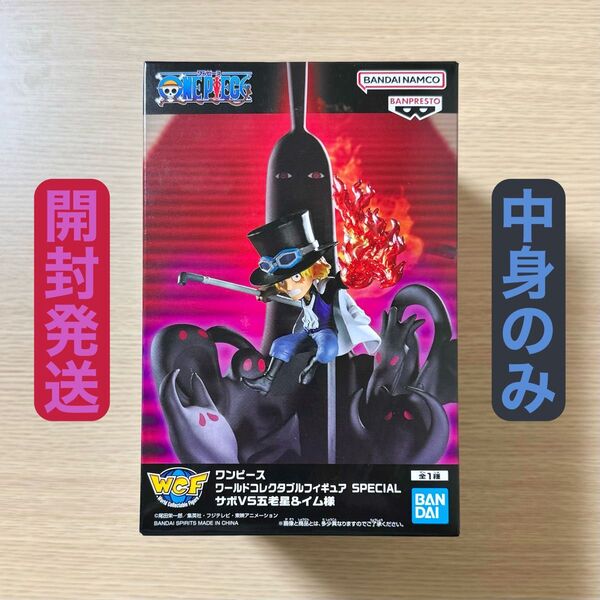 開封発送 ワンピース ワールドコレクタブルフィギュア SPECIAL サボVS五老星&イム様 中身のみ