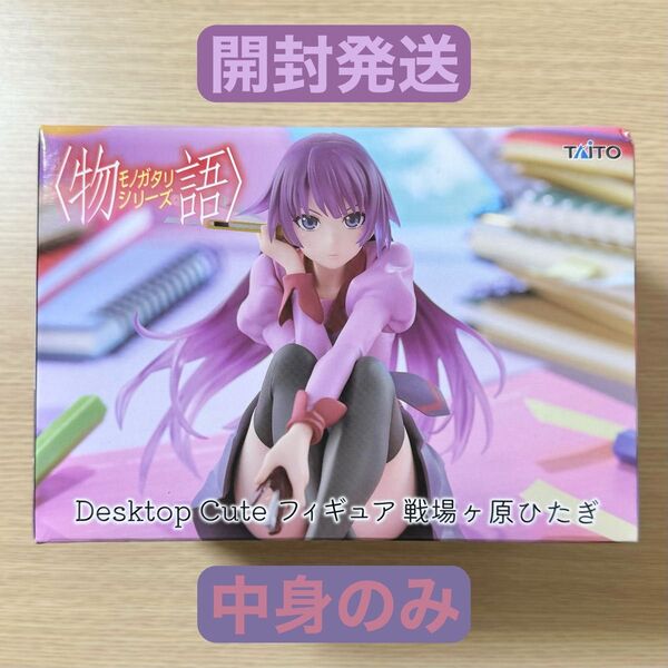 開封発送 物語シリーズ Desktop Cute フィギュア 戦場ヶ原ひたぎ 中身のみ