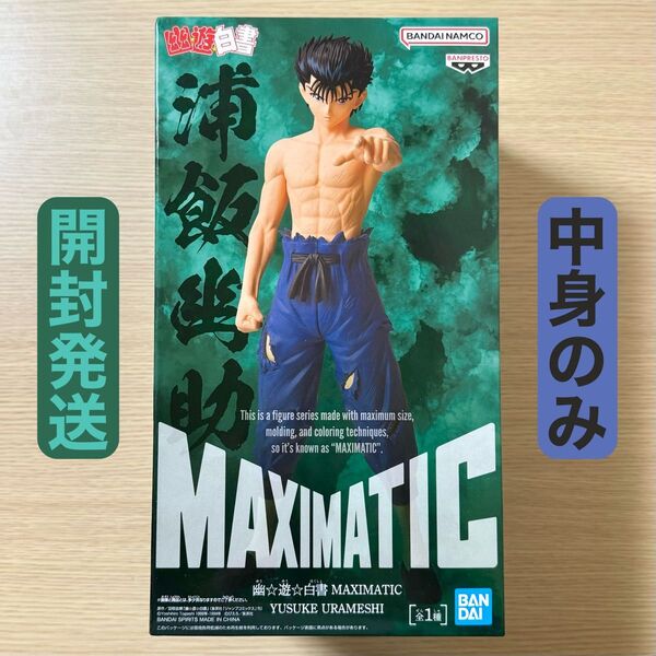 開封発送 幽☆遊☆白書 幽遊白書 MAXIMATIC 浦飯幽助 フィギュア 中身のみ