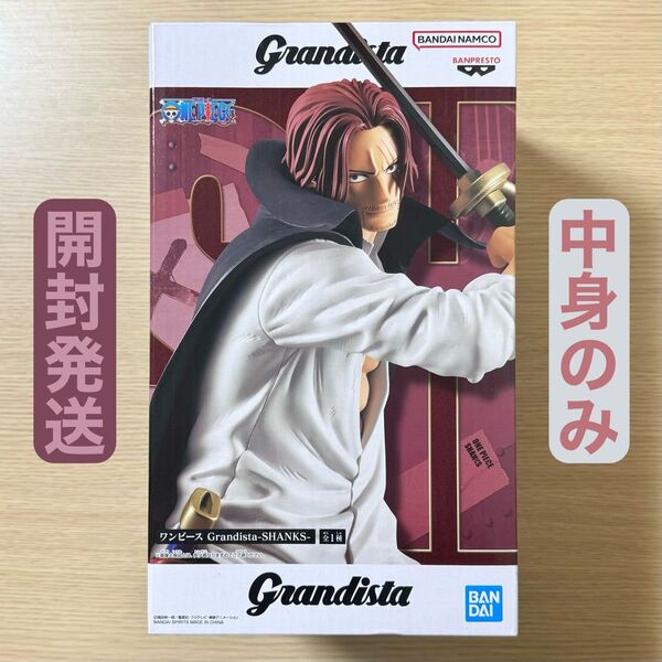 開封発送 ワンピース Grandista SHANKS シャンクス フィギュア 中身のみ