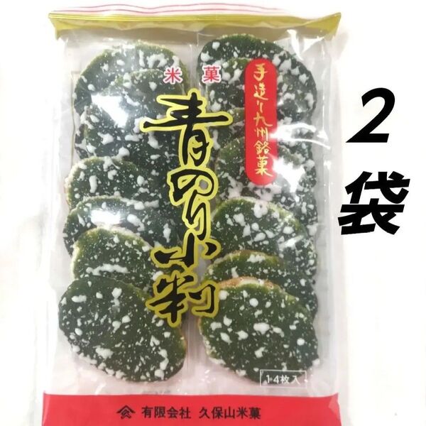 九州銘菓 青のり小判 2袋 和菓子 米菓 お茶菓子 あおさ 手作り 一茶 せんべい ■送料無料 ■匿名配送 ■クーポン お茶菓子