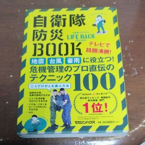 自衛隊防災BOOK
