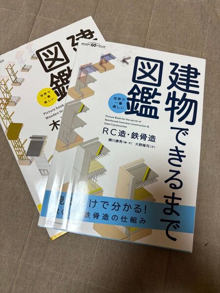建物できるまで図鑑 RC造・鉄骨造 図解