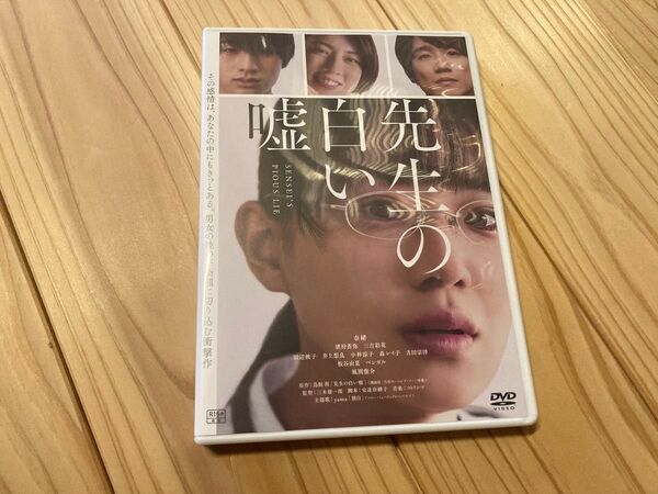 先生の白い嘘 DVD