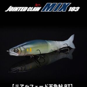 ガンクラフト ジョインテッドクローMIX183 限定カラー リアライブ リアルフェード天色鮎BT 新品未使用