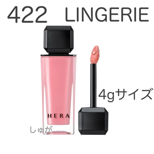 HERA ヘラ センシュアルヌードグロス 422 ランジェリー 4g コンパクトサイズ リップ