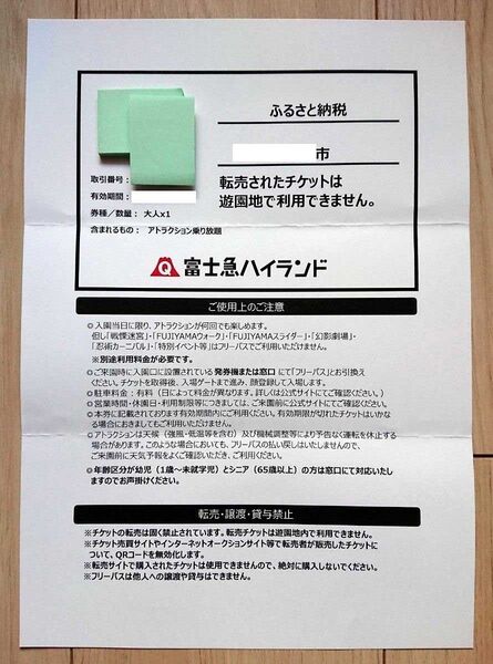 送料込 2枚セット 富士急ハイランド フリーパス 有効期限は夏休み中の2025年7月31日