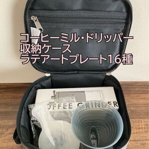 コーヒーミル・ドリッパー・収納ケース・ラテアートテンプレート(未使用16枚)セット