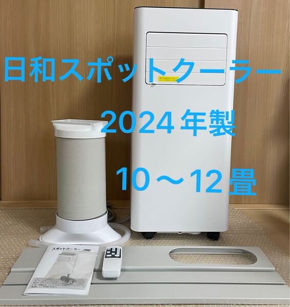 日和商事 スポットクーラー 2024年製