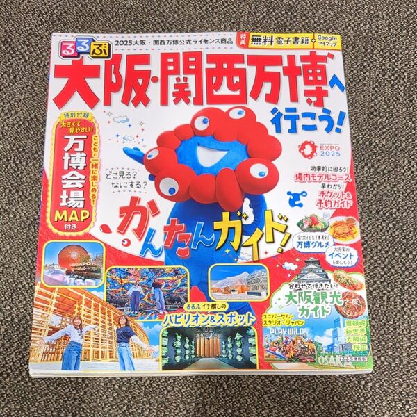 るるぶ大阪関西万博へ行こう! /旅行