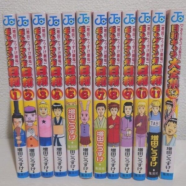 ギャグマンガ日和 1〜11巻、公式ファンブック