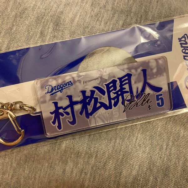 中日ドラゴンズ 村松開人 アクリルキーホルダー ビジター限定 未使用品