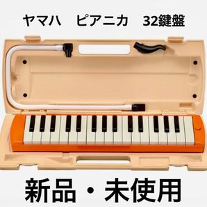 YAMAHA ヤマハ ピアニカ 鍵盤ハーモニカ オレンジ P-32EO