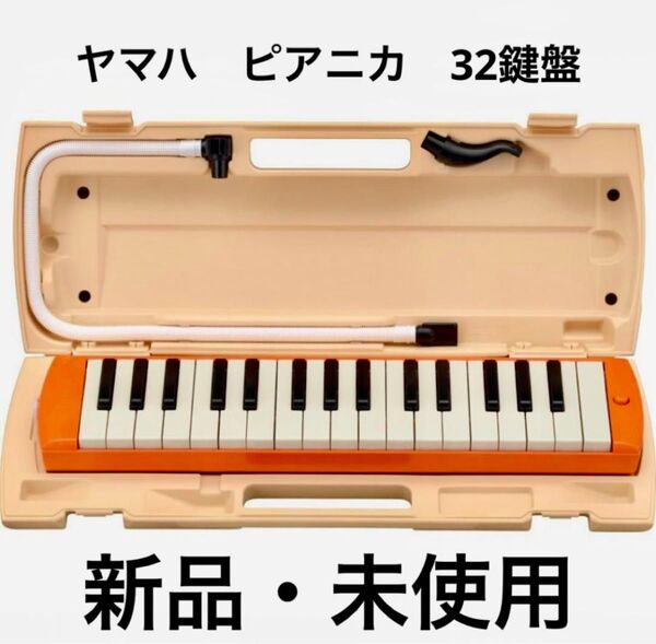 YAMAHA ヤマハ 鍵盤ハーモニカ ピアニカ P-32EO オレンジ