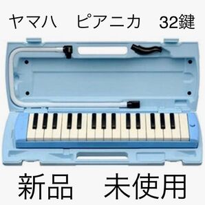 YAMAHA ヤマハ 鍵盤ハーモニカ ピアニカ P-32E ブルー