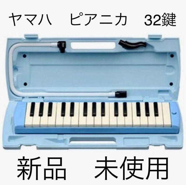 YAMAHA ヤマハ 鍵盤ハーモニカ ピアニカ P-32E ブルー