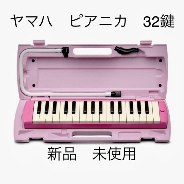 YAMAHA ヤマハ ピアニカ 鍵盤ハーモニカ P-32EP ピンク