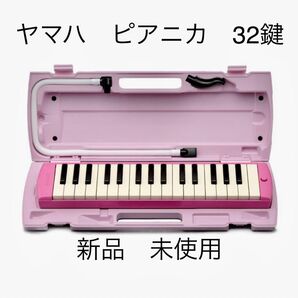 YAMAHA ヤマハ 鍵盤ハーモニカ ピアニカ P-32EP ピンク