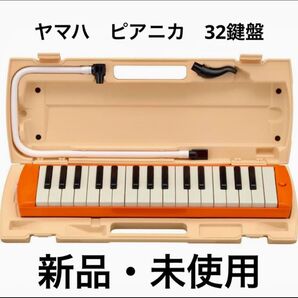 ヤマハ ピアニカ P-32EO オレンジ