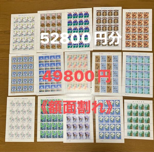 記念切手【額面割れ】52800円分