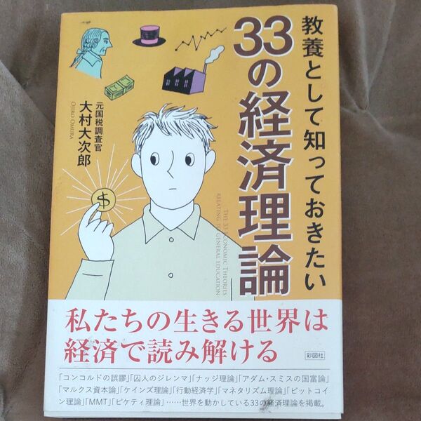 教養として知っておきたい33の経済理論 大村大次郎/著