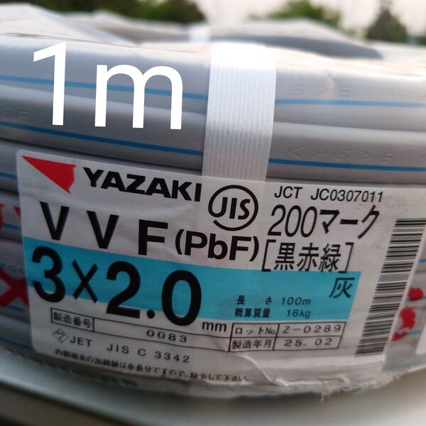 2025年製造 VVF 2.0×3C 200V(黒赤緑)1m