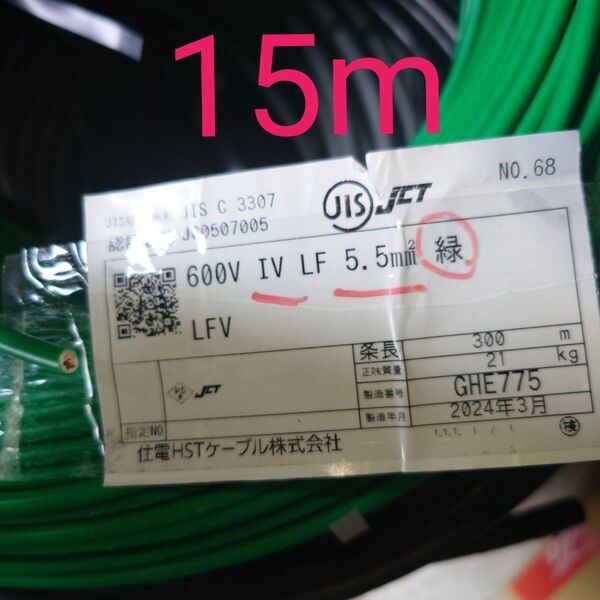 【この製造年で最安値】アース線・電気工事士 技能試験電線 IV緑5.5sq 15m 2024年製
